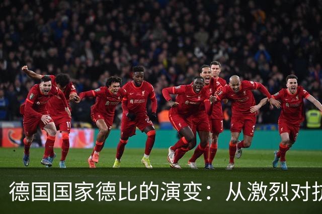 德国国家德比的演变：从激烈对抗到全球盛事