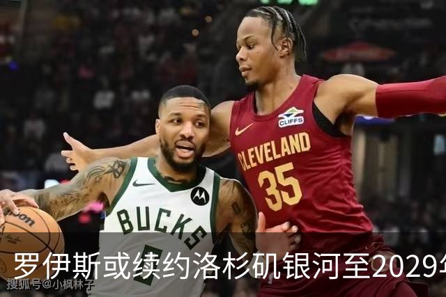罗伊斯或续约洛杉矶银河至2029年，生活与未来展望兼顾