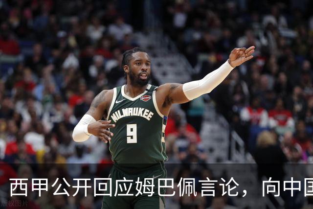 西甲公开回应姆巴佩言论，向中国球迷郑重道歉