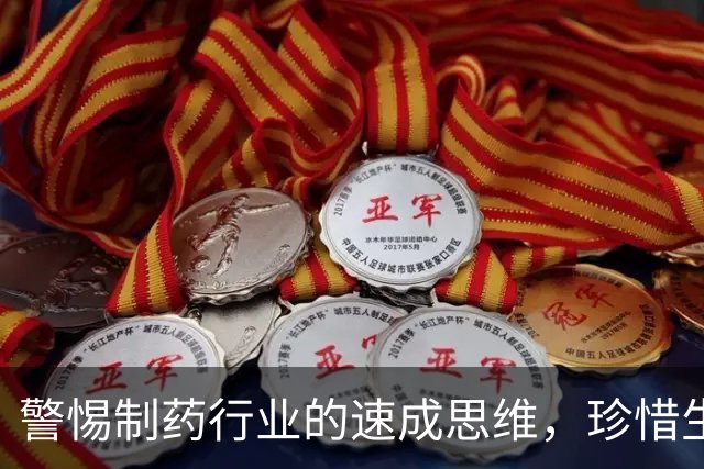 警惕制药行业的速成思维，珍惜生命的每一份脆弱